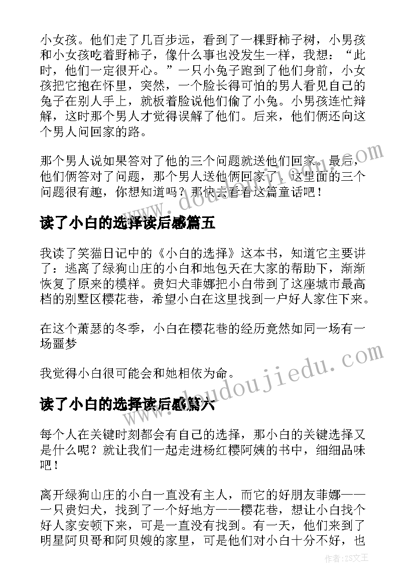 读了小白的选择读后感(实用6篇)