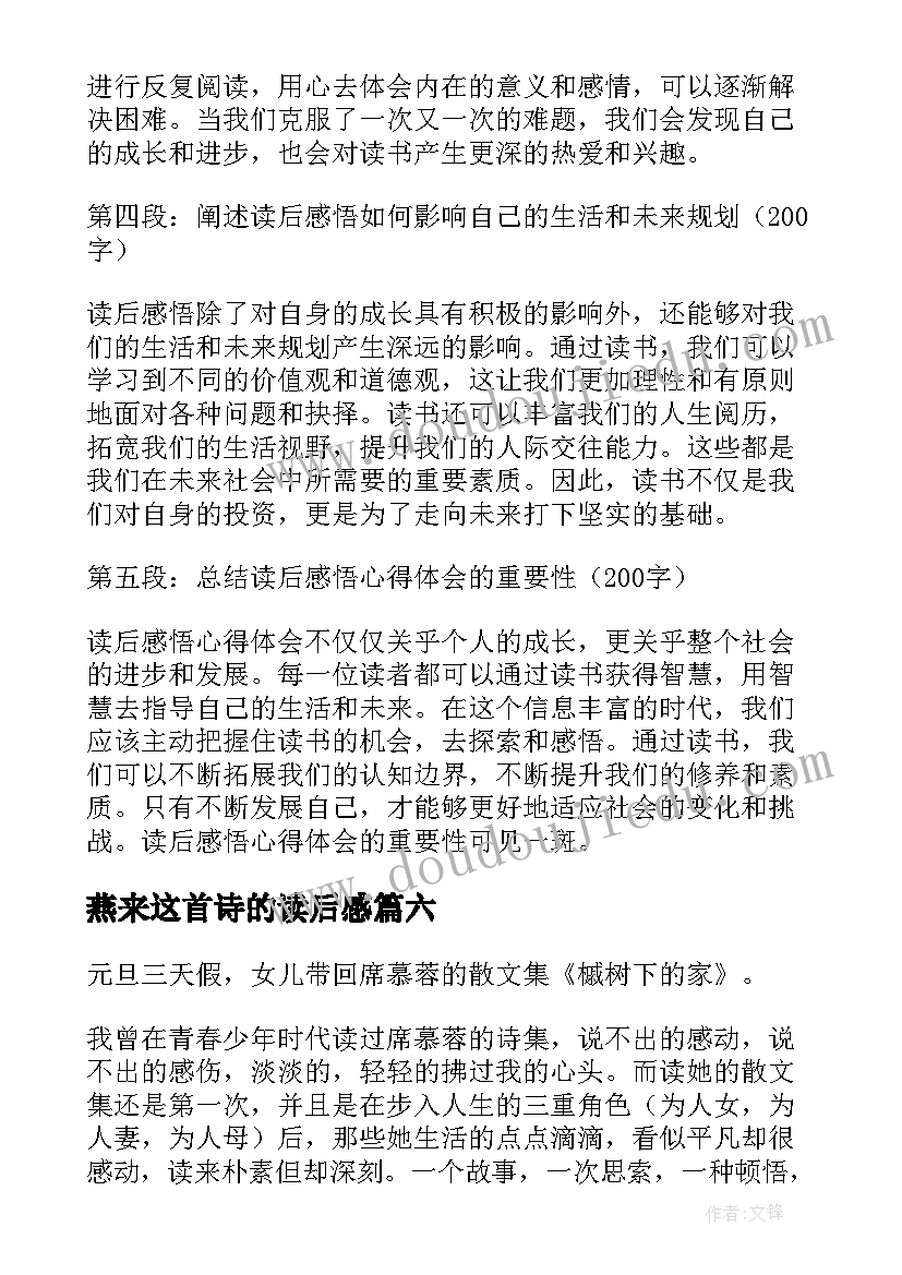 2023年燕来这首诗的读后感(通用7篇)