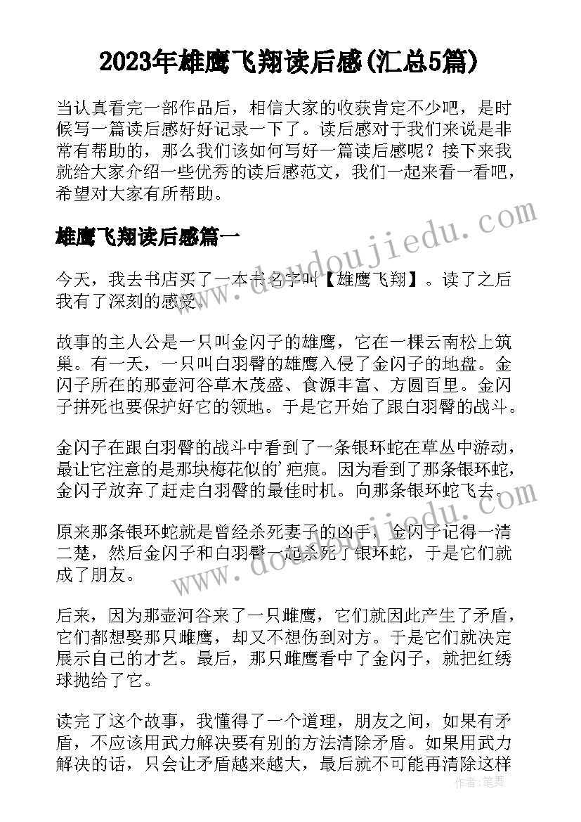 2023年雄鹰飞翔读后感(汇总5篇)