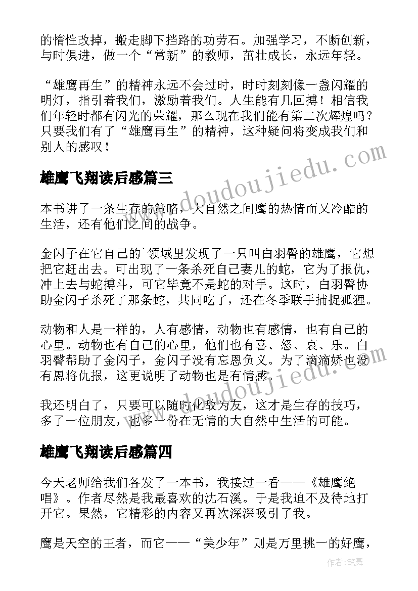 2023年雄鹰飞翔读后感(汇总5篇)