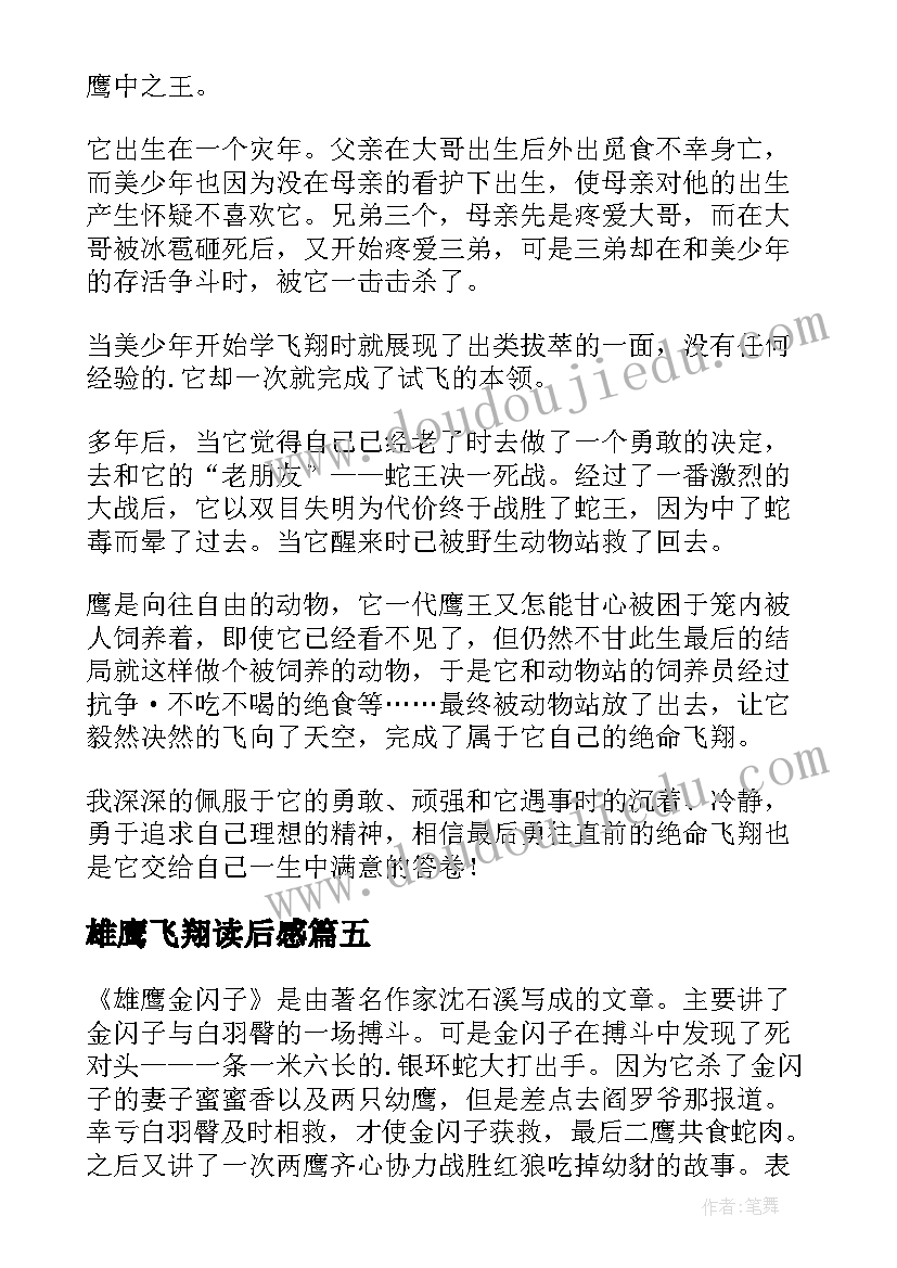 2023年雄鹰飞翔读后感(汇总5篇)