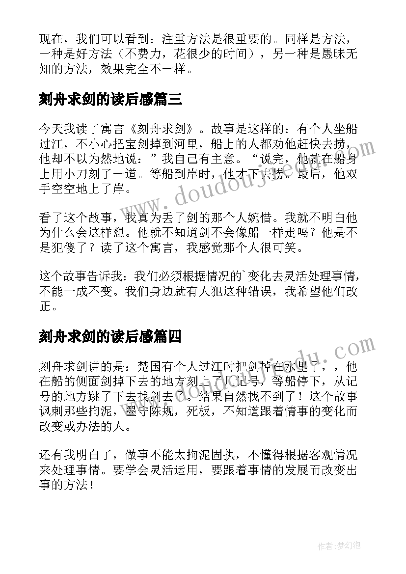 2023年刻舟求剑的读后感(汇总9篇)