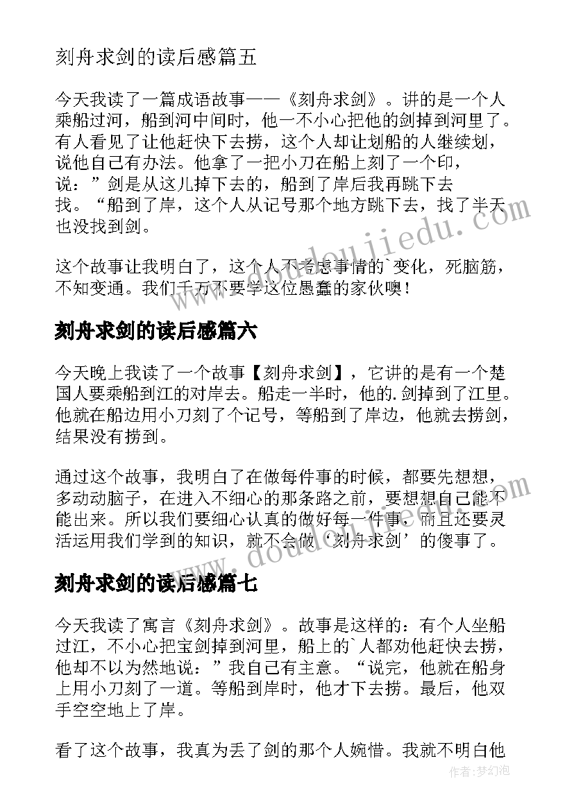 2023年刻舟求剑的读后感(汇总9篇)