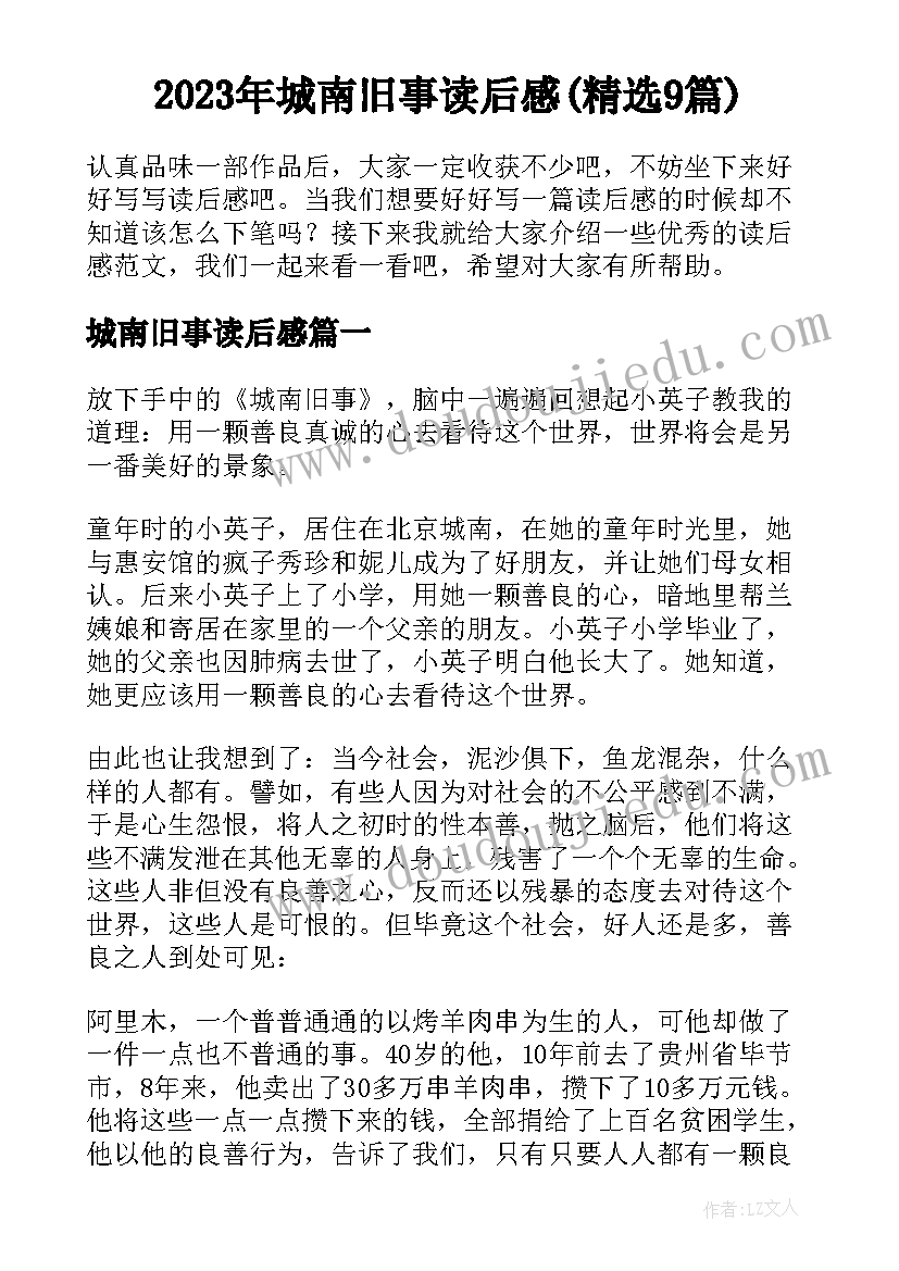 2023年城南旧事读后感(精选9篇)