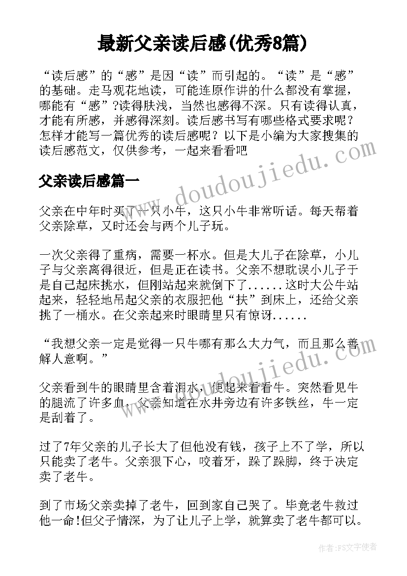 最新父亲读后感(优秀8篇)