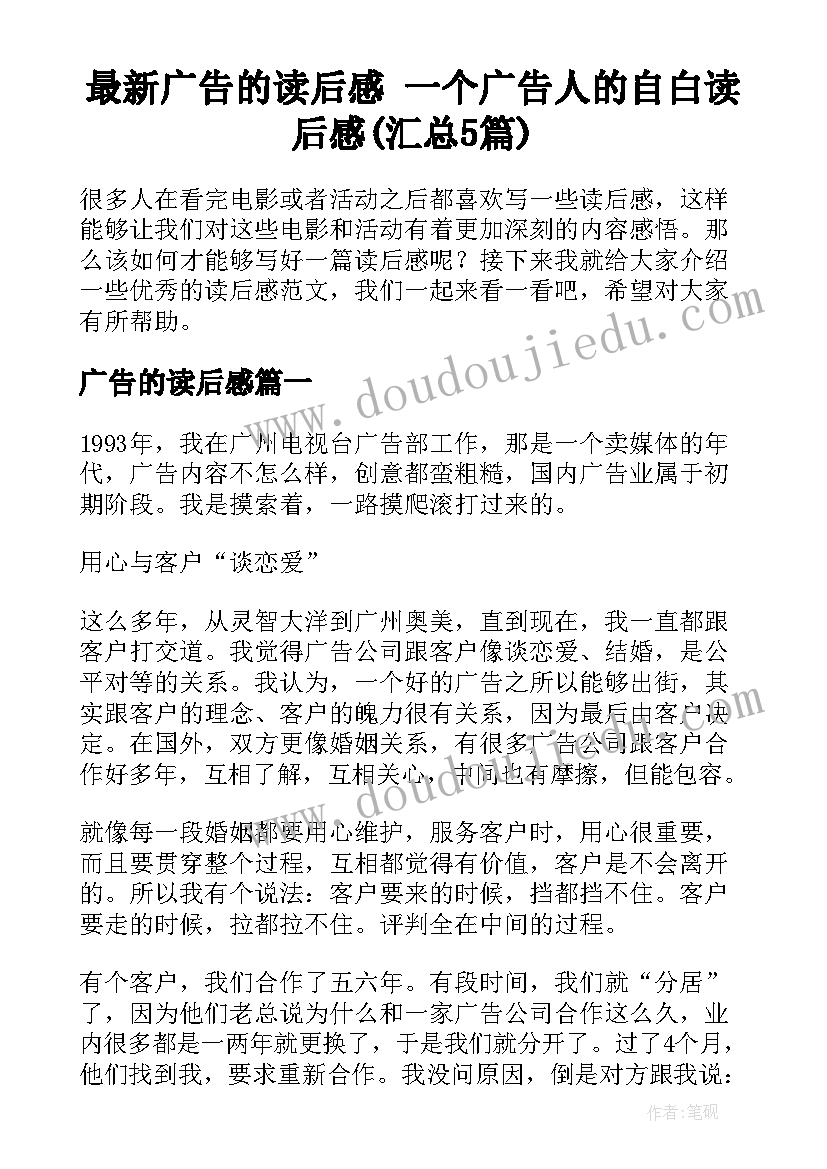 最新广告的读后感 一个广告人的自白读后感(汇总5篇)