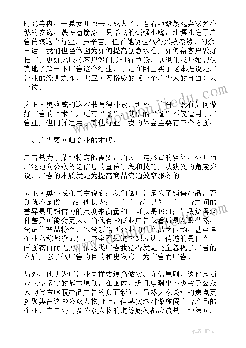 最新广告的读后感 一个广告人的自白读后感(汇总5篇)