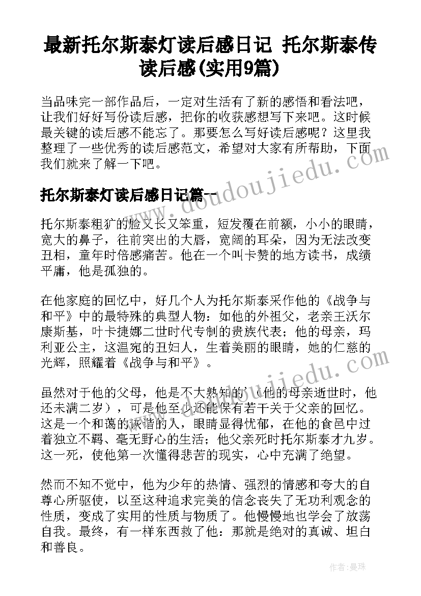 最新托尔斯泰灯读后感日记 托尔斯泰传读后感(实用9篇)