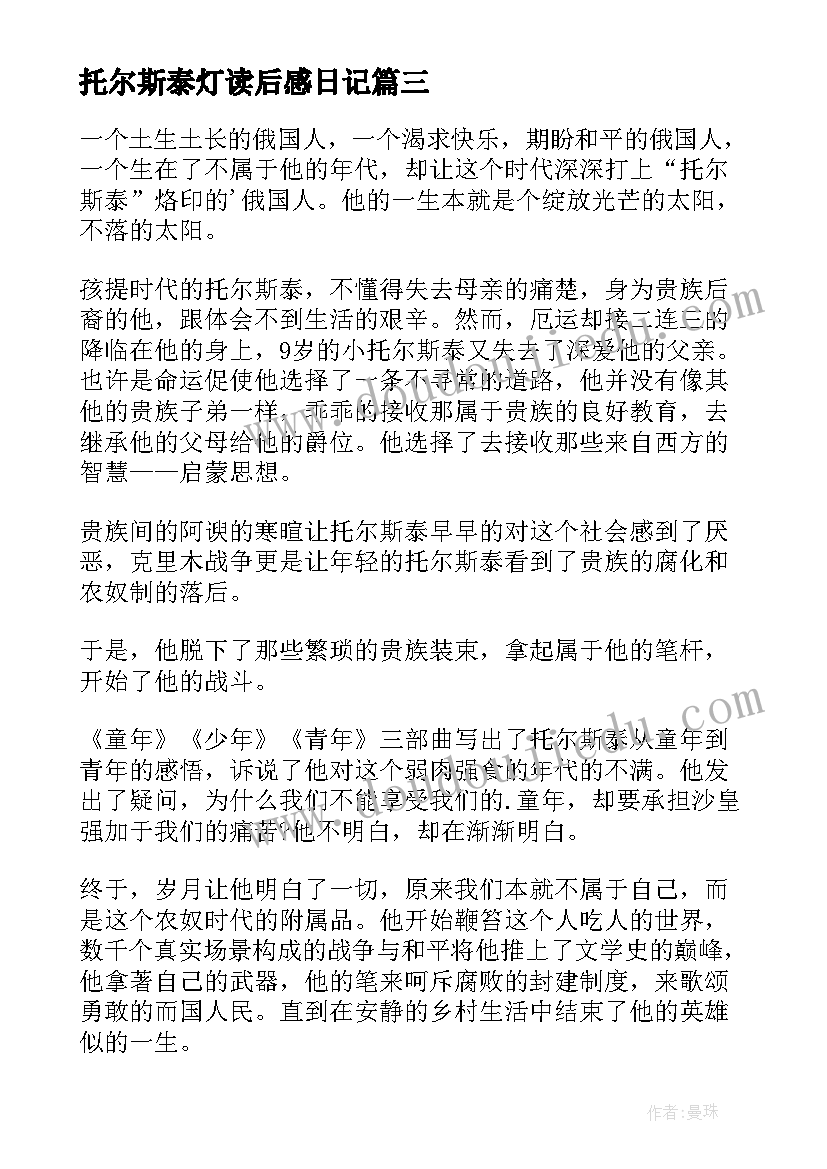 最新托尔斯泰灯读后感日记 托尔斯泰传读后感(实用9篇)