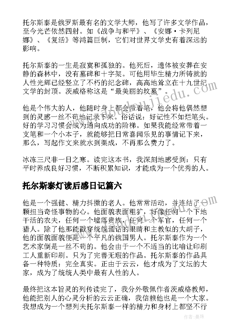 最新托尔斯泰灯读后感日记 托尔斯泰传读后感(实用9篇)