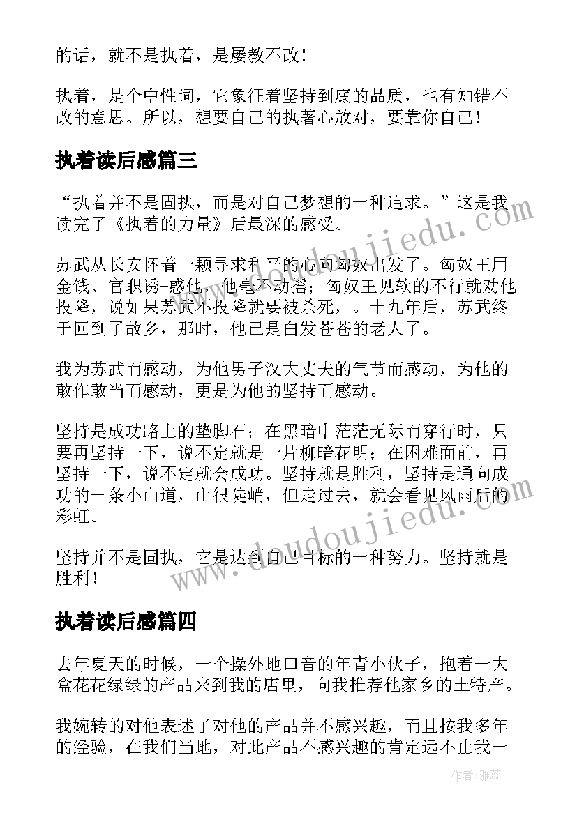 2023年执着读后感 执着的力量读后感(精选5篇)