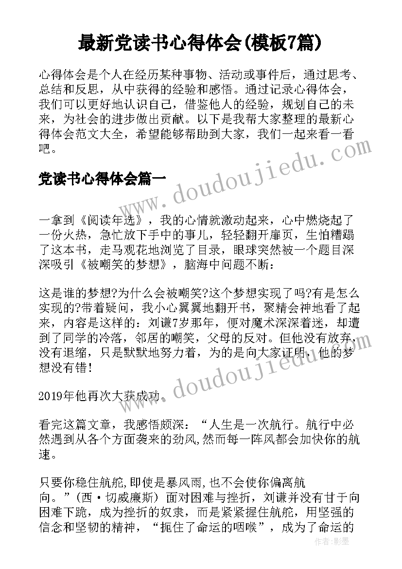 最新党读书心得体会(模板7篇)