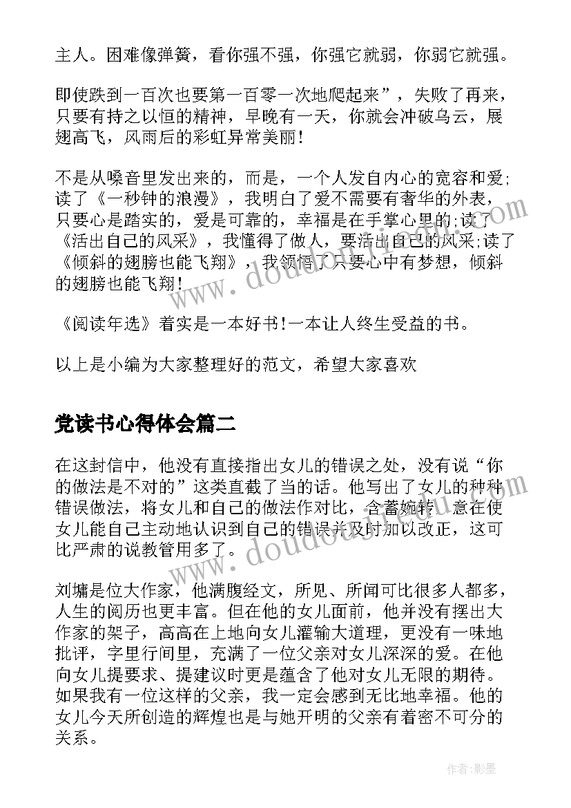 最新党读书心得体会(模板7篇)