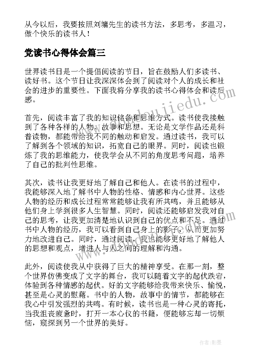 最新党读书心得体会(模板7篇)