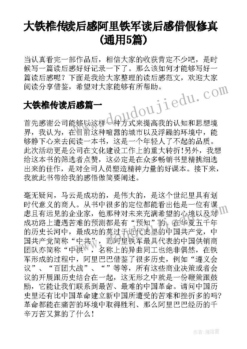 大铁椎传读后感 阿里铁军读后感借假修真(通用5篇)