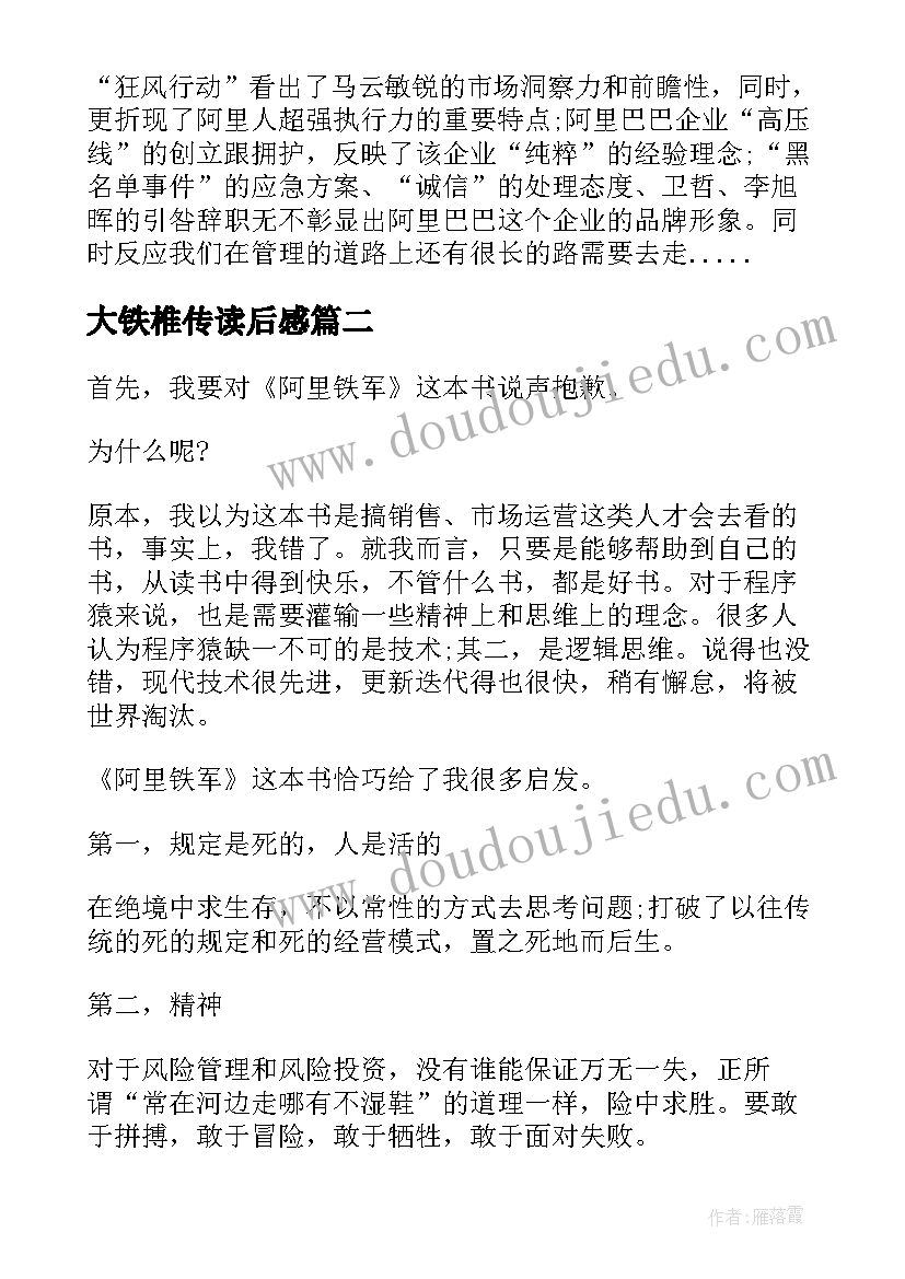 大铁椎传读后感 阿里铁军读后感借假修真(通用5篇)