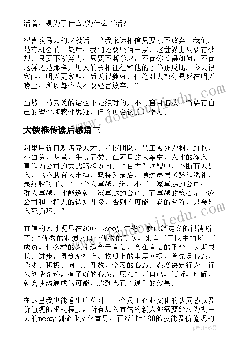 大铁椎传读后感 阿里铁军读后感借假修真(通用5篇)