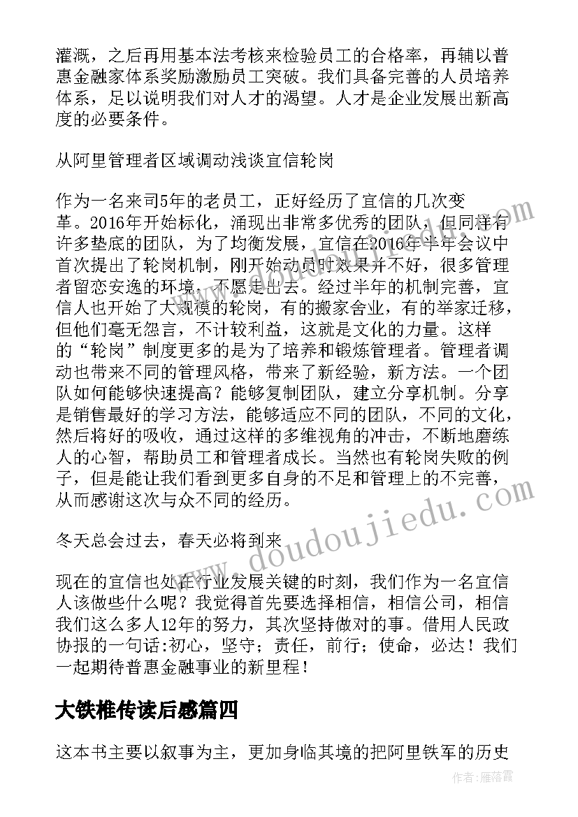 大铁椎传读后感 阿里铁军读后感借假修真(通用5篇)