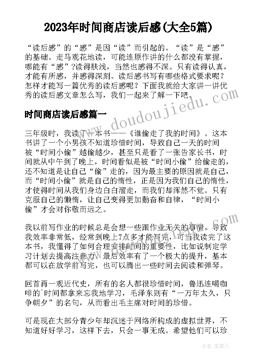 2023年时间商店读后感(大全5篇)