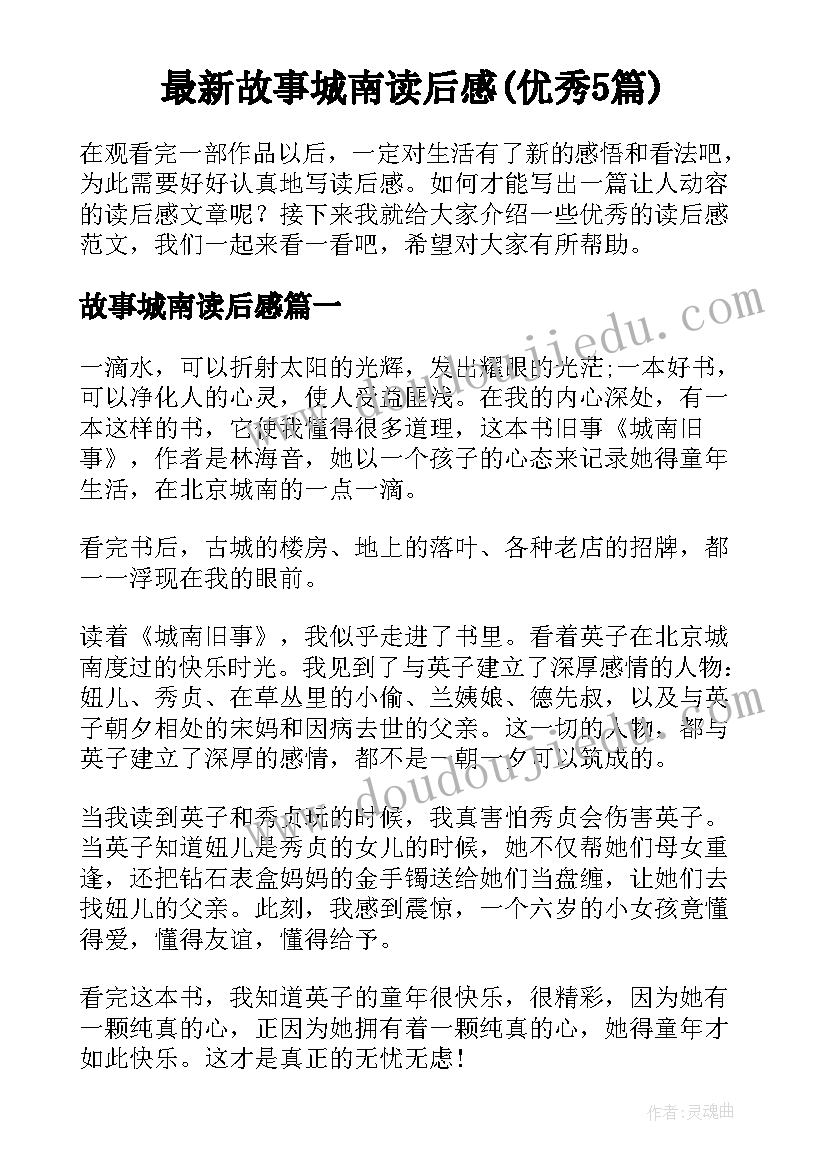 最新故事城南读后感(优秀5篇)