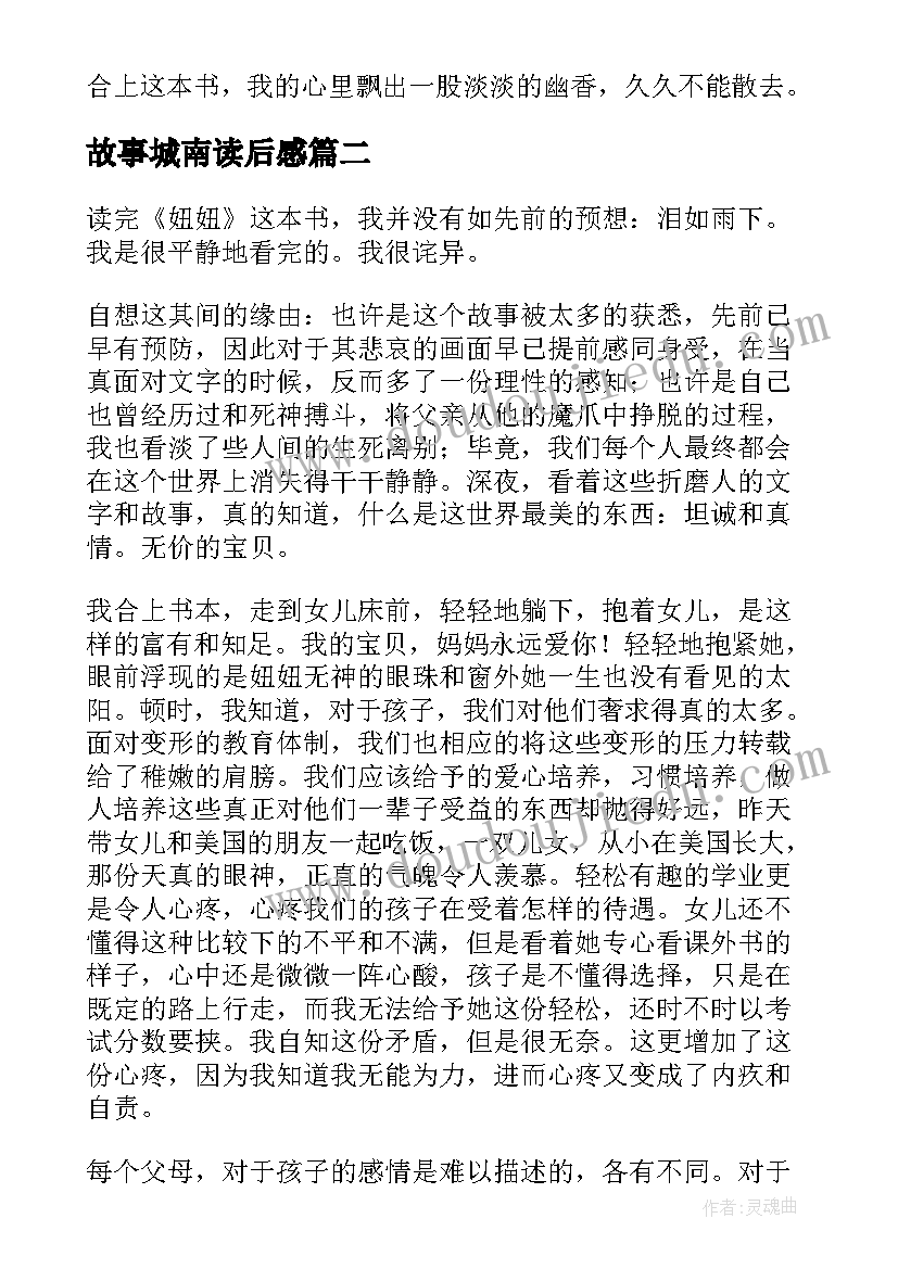 最新故事城南读后感(优秀5篇)