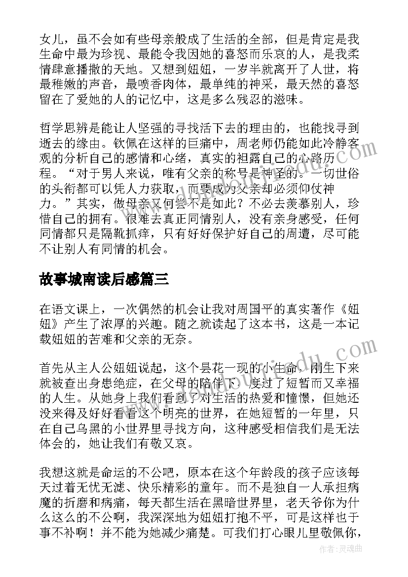 最新故事城南读后感(优秀5篇)