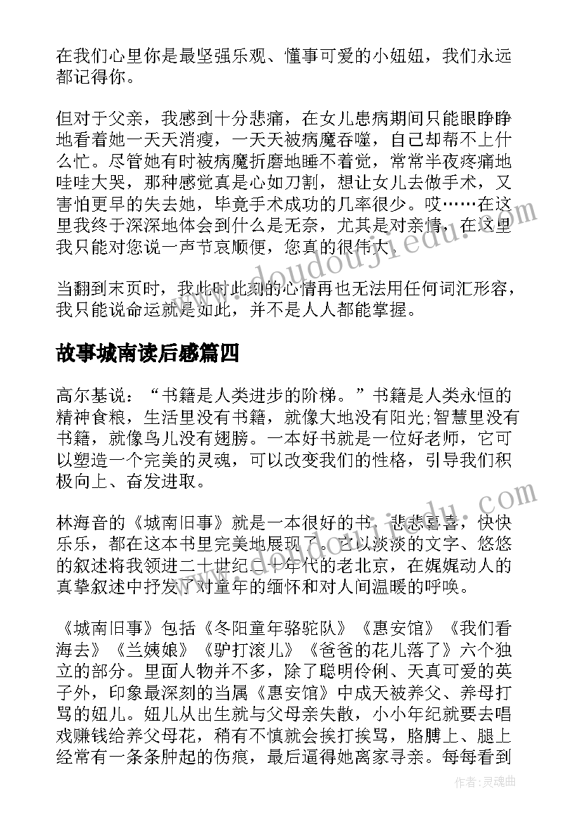 最新故事城南读后感(优秀5篇)