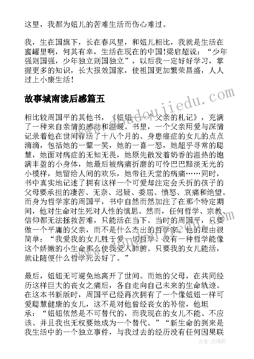 最新故事城南读后感(优秀5篇)