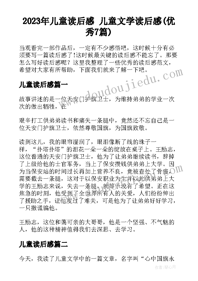 2023年儿童读后感 儿童文学读后感(优秀7篇)