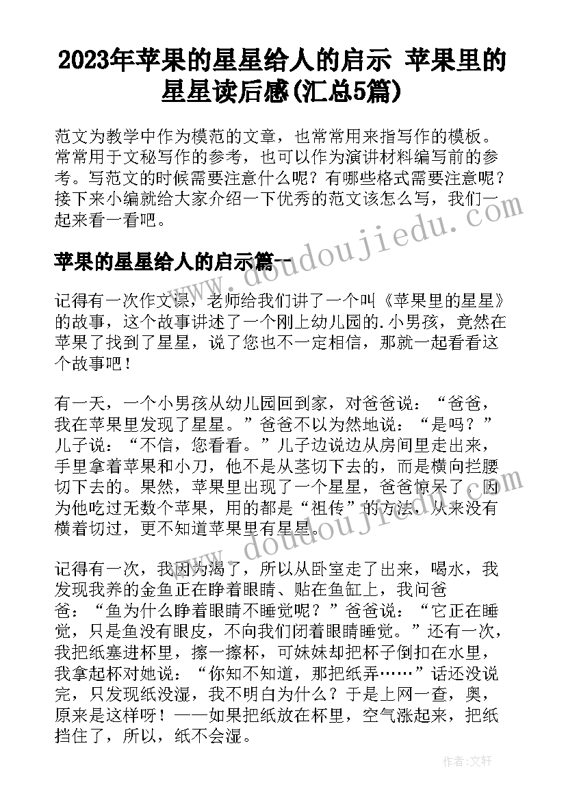 2023年苹果的星星给人的启示 苹果里的星星读后感(汇总5篇)