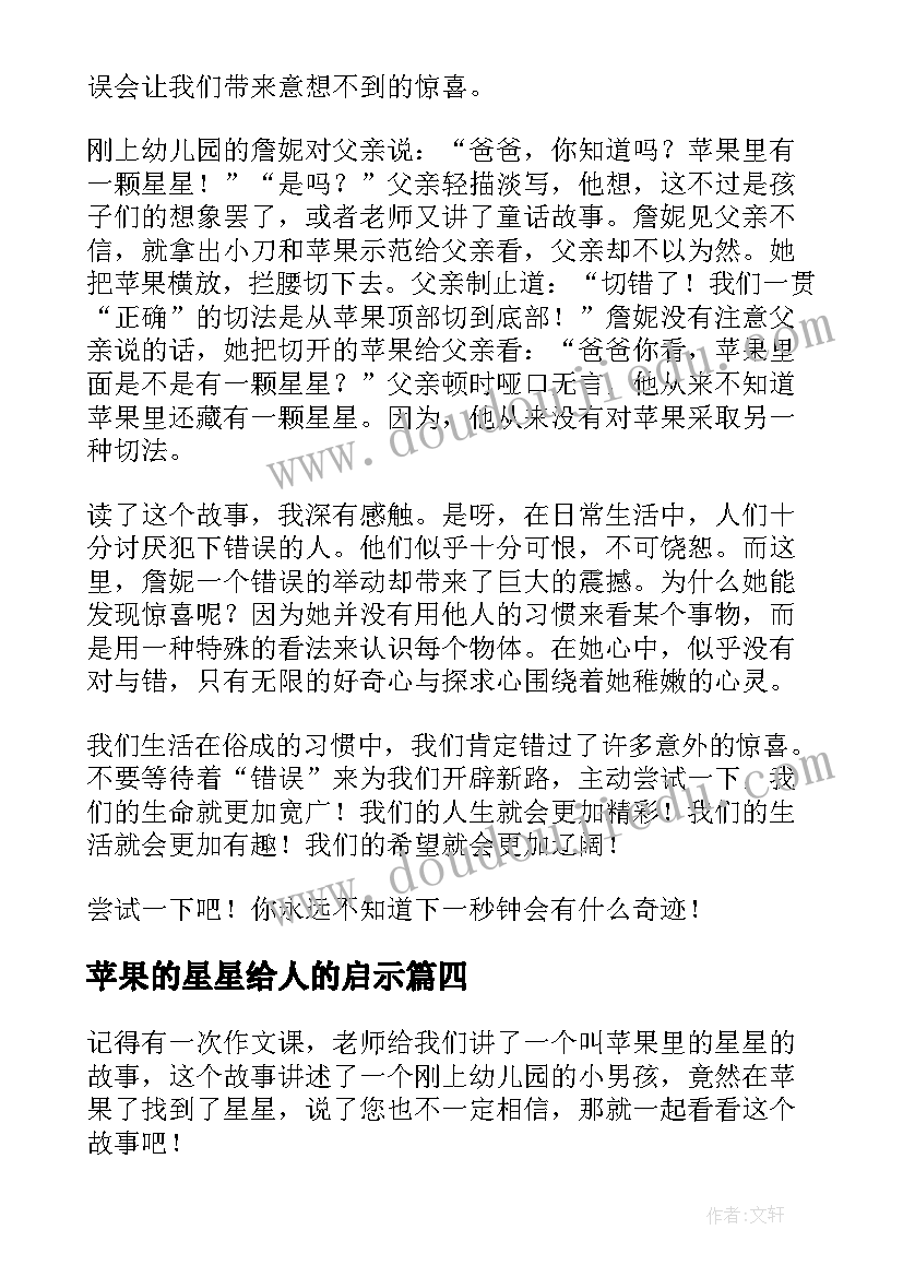 2023年苹果的星星给人的启示 苹果里的星星读后感(汇总5篇)