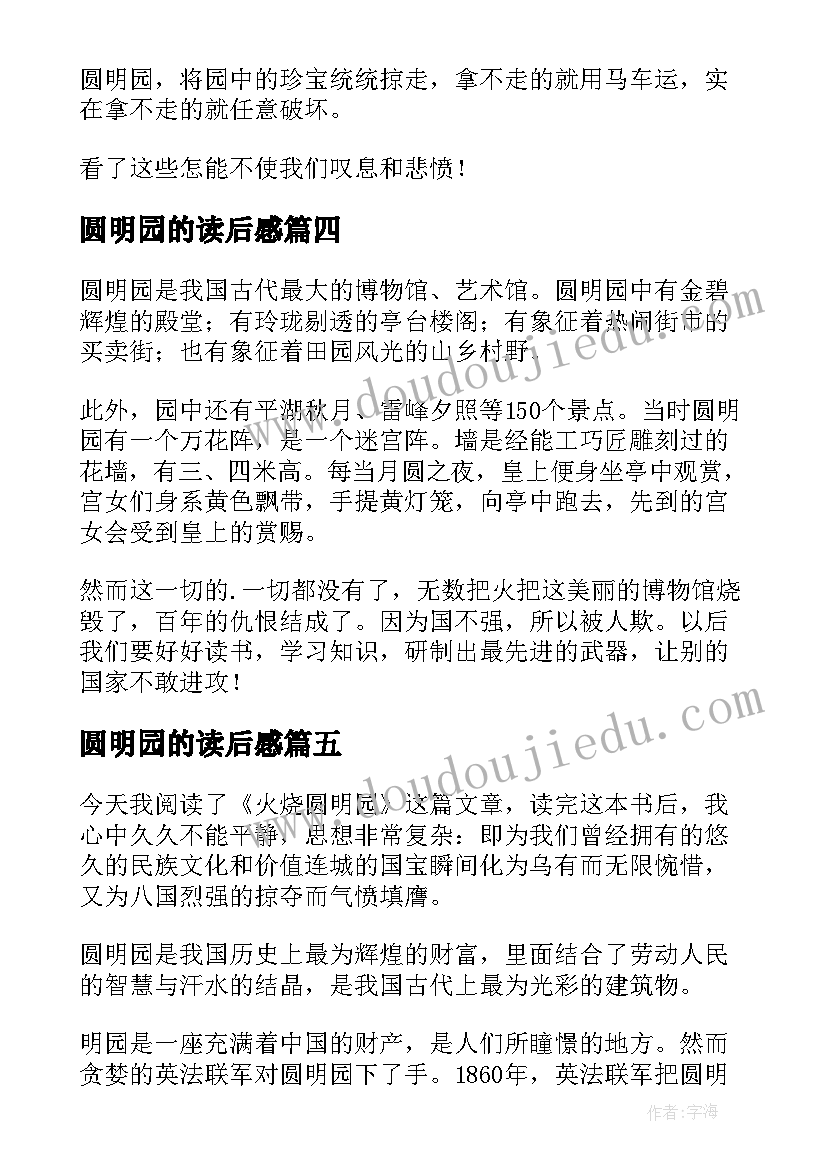 2023年圆明园的读后感 圆明园读后感(优秀5篇)