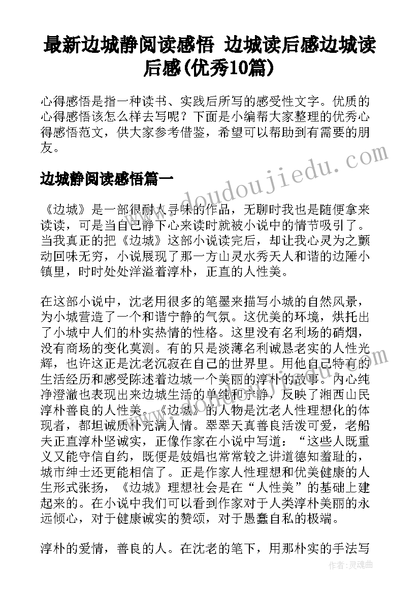 最新边城静阅读感悟 边城读后感边城读后感(优秀10篇)