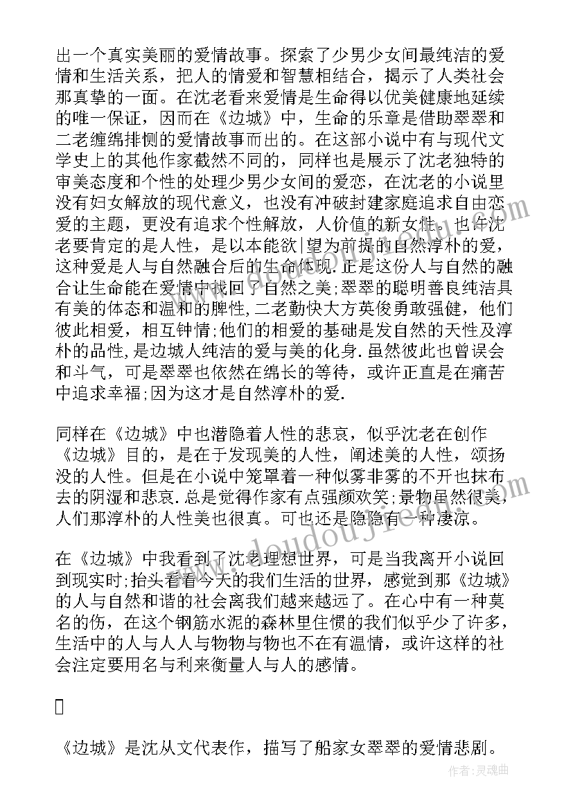 最新边城静阅读感悟 边城读后感边城读后感(优秀10篇)