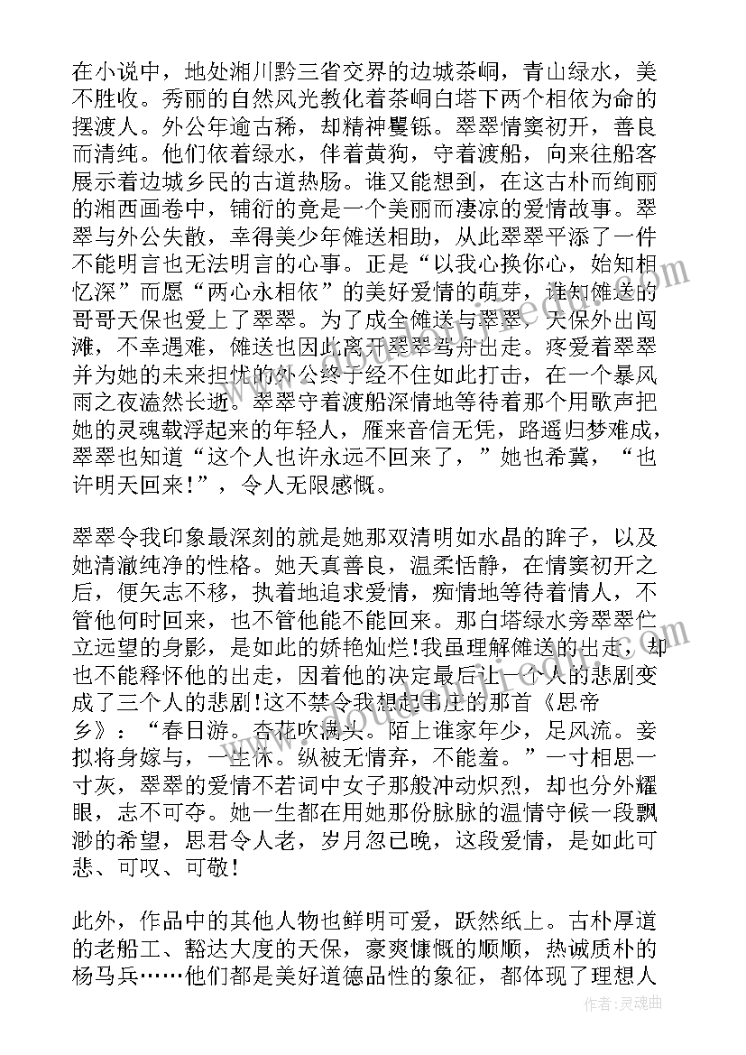 最新边城静阅读感悟 边城读后感边城读后感(优秀10篇)