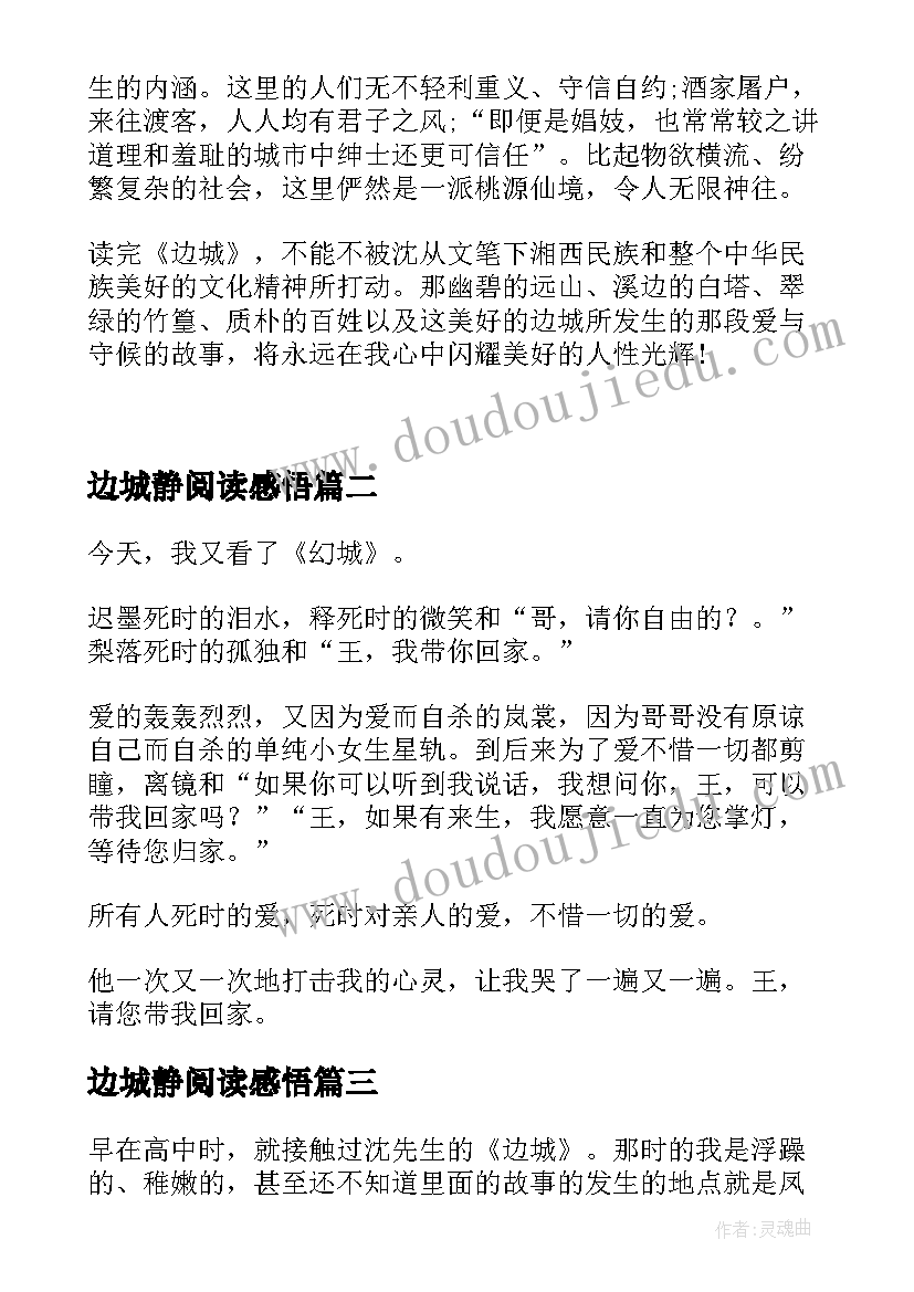 最新边城静阅读感悟 边城读后感边城读后感(优秀10篇)