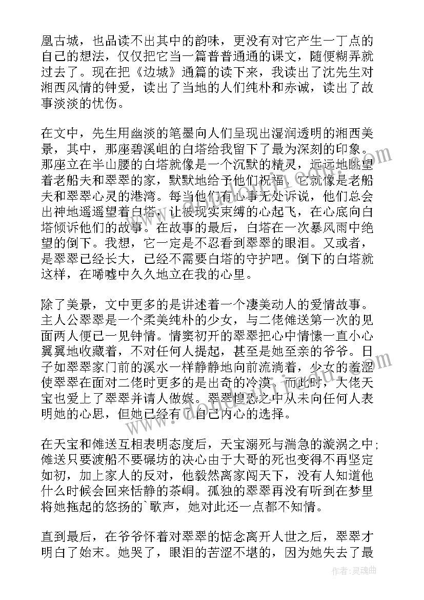 最新边城静阅读感悟 边城读后感边城读后感(优秀10篇)