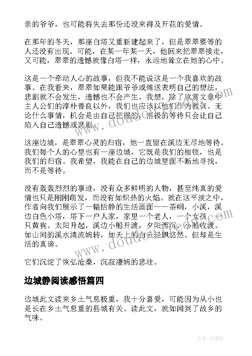 最新边城静阅读感悟 边城读后感边城读后感(优秀10篇)