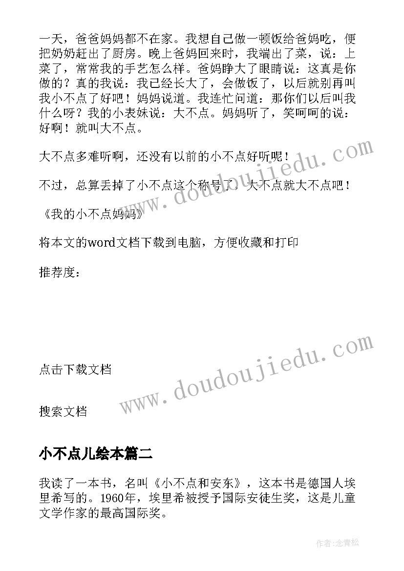 最新小不点儿绘本 我的小不点妈妈读后感(优秀5篇)