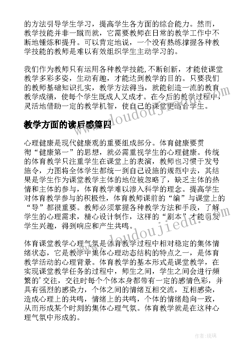 最新教学方面的读后感(通用6篇)