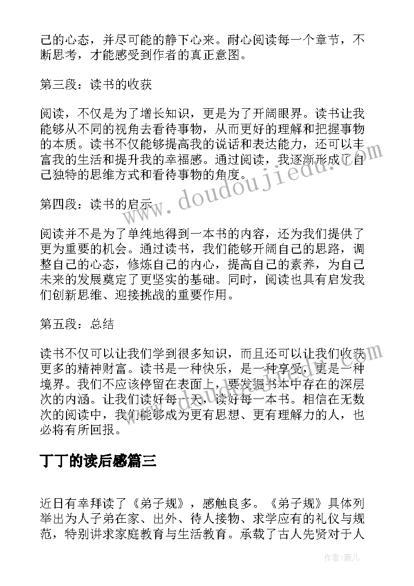 丁丁的读后感 心得体会篇读后感(汇总8篇)