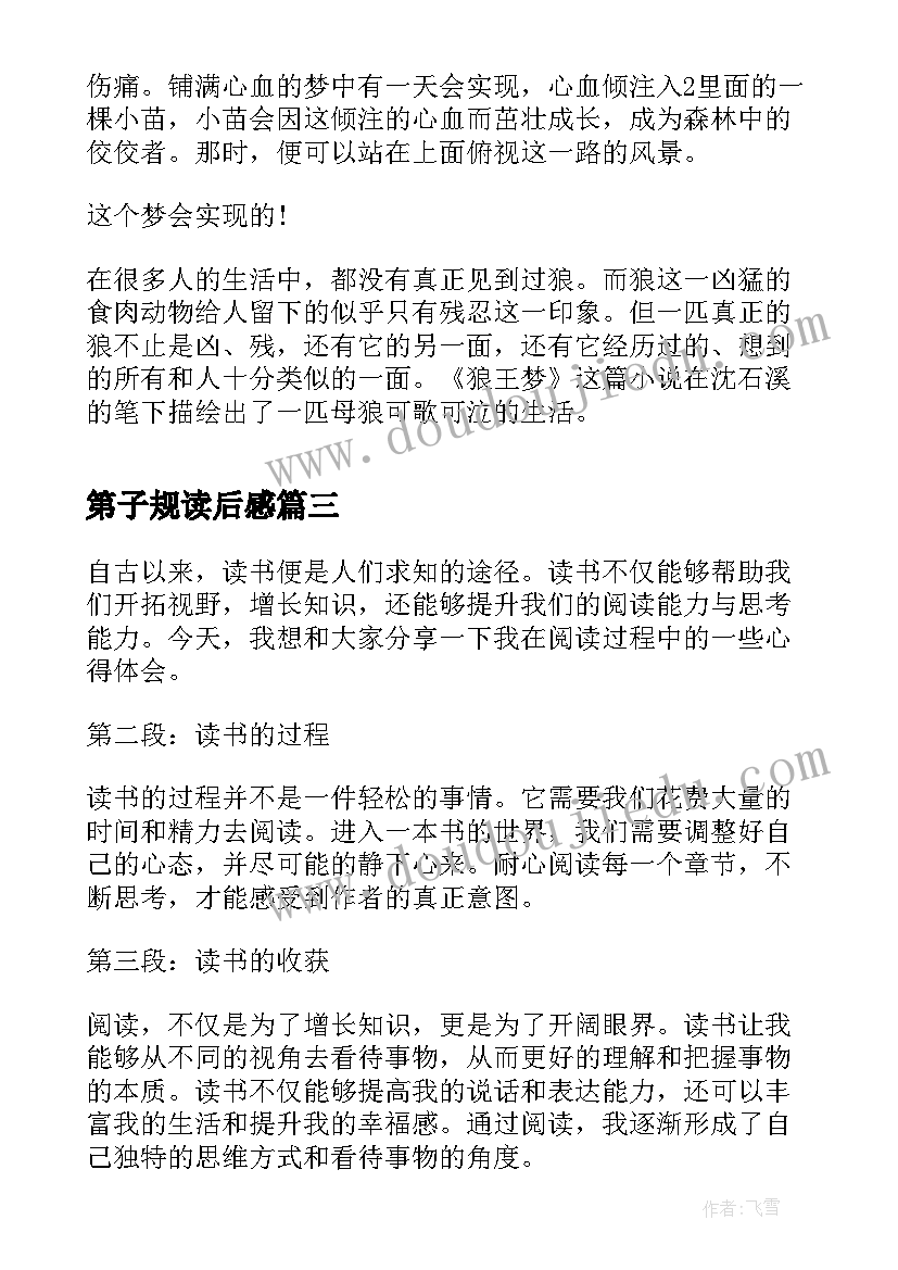 第子规读后感(优秀6篇)