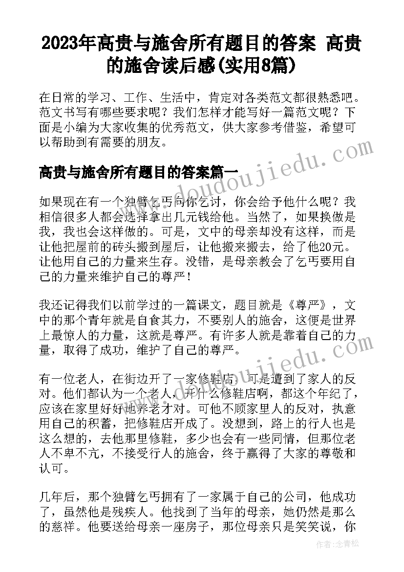 2023年高贵与施舍所有题目的答案 高贵的施舍读后感(实用8篇)