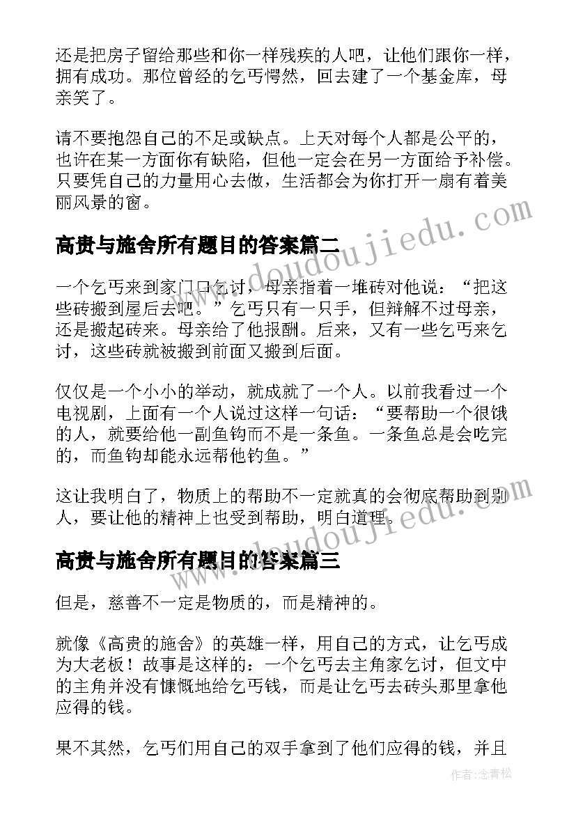 2023年高贵与施舍所有题目的答案 高贵的施舍读后感(实用8篇)