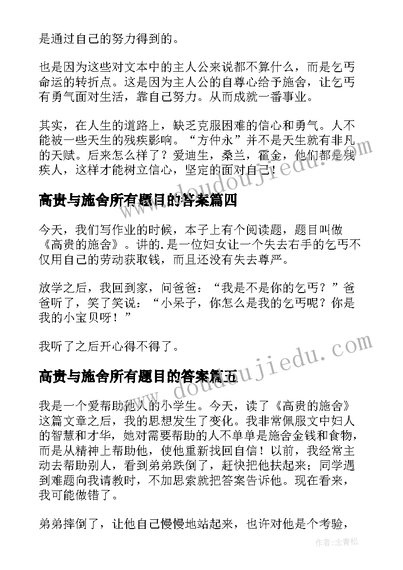 2023年高贵与施舍所有题目的答案 高贵的施舍读后感(实用8篇)