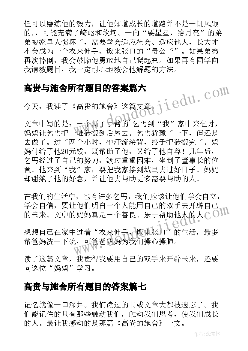 2023年高贵与施舍所有题目的答案 高贵的施舍读后感(实用8篇)