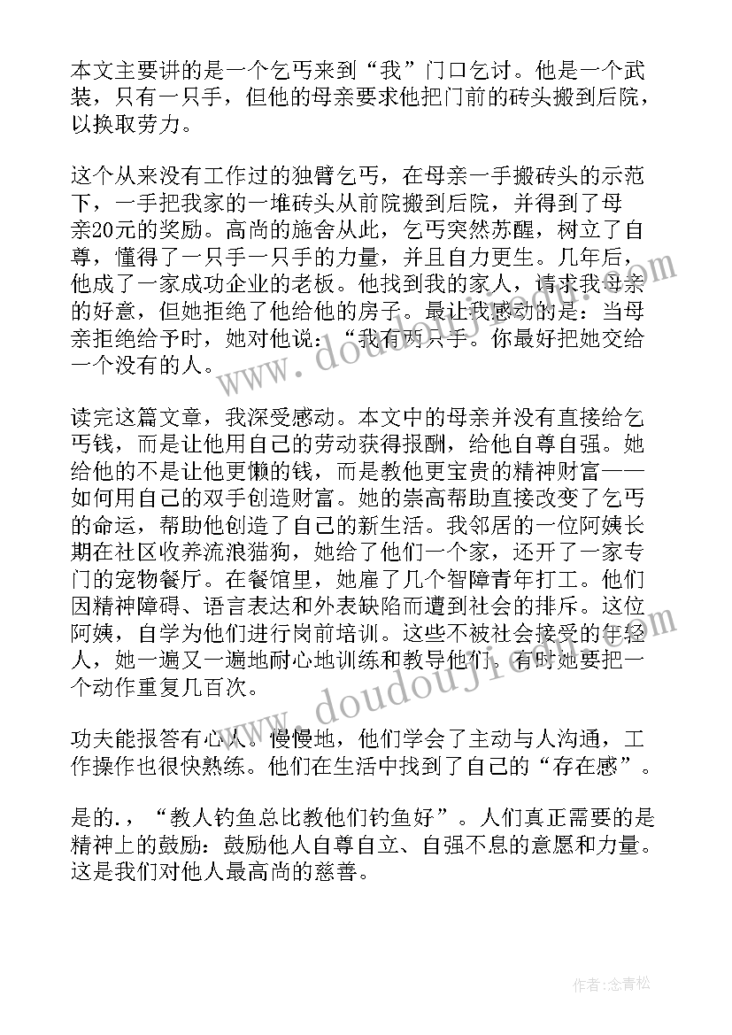 2023年高贵与施舍所有题目的答案 高贵的施舍读后感(实用8篇)