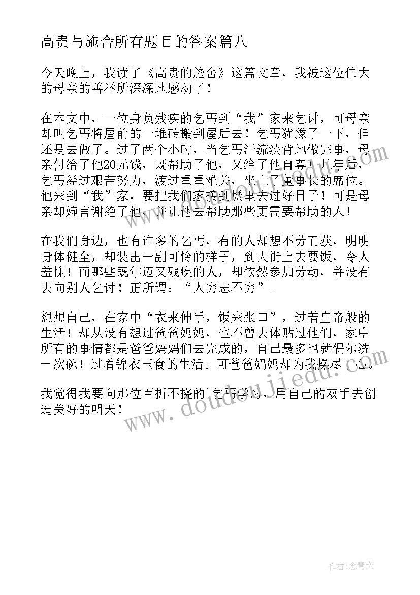 2023年高贵与施舍所有题目的答案 高贵的施舍读后感(实用8篇)