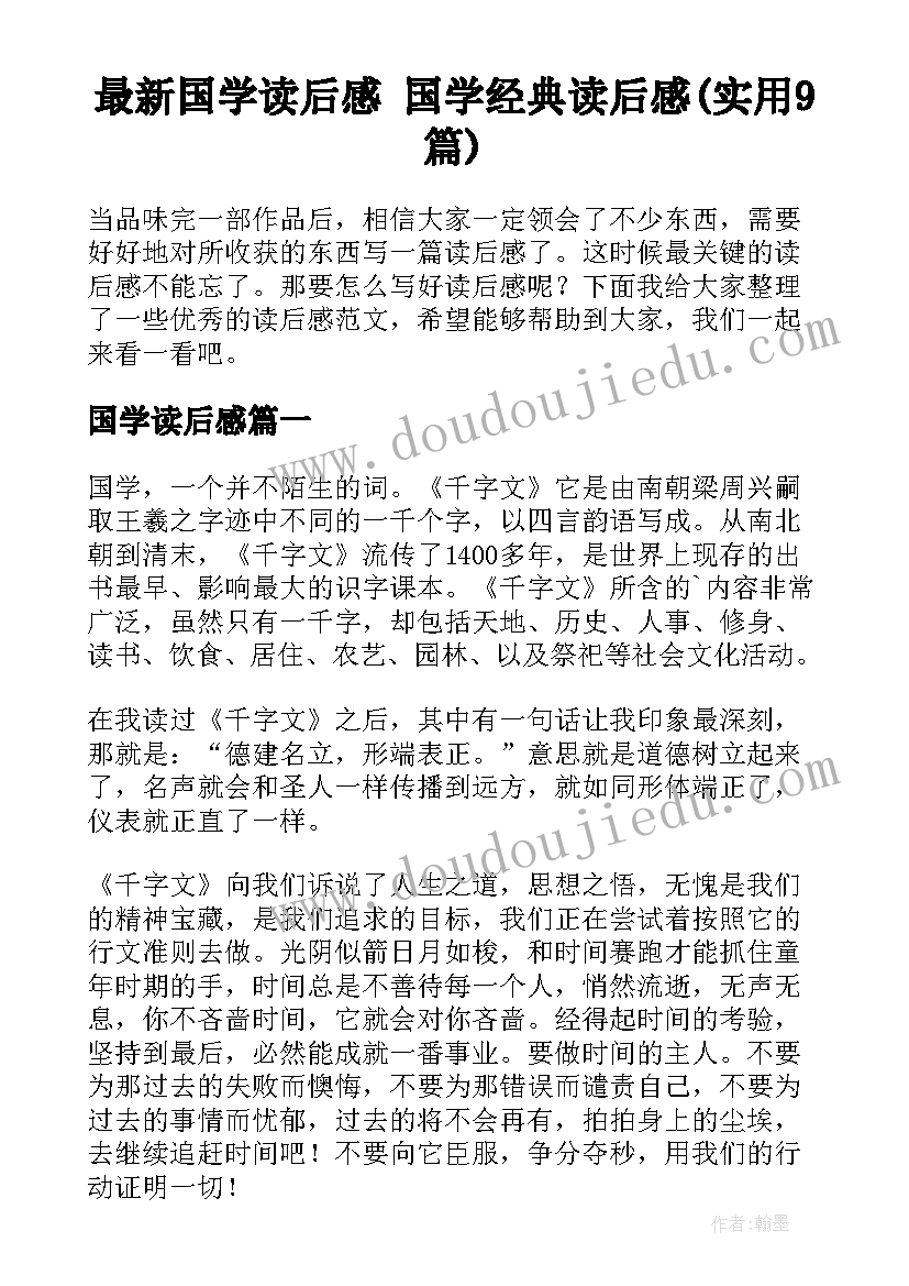 最新国学读后感 国学经典读后感(实用9篇)