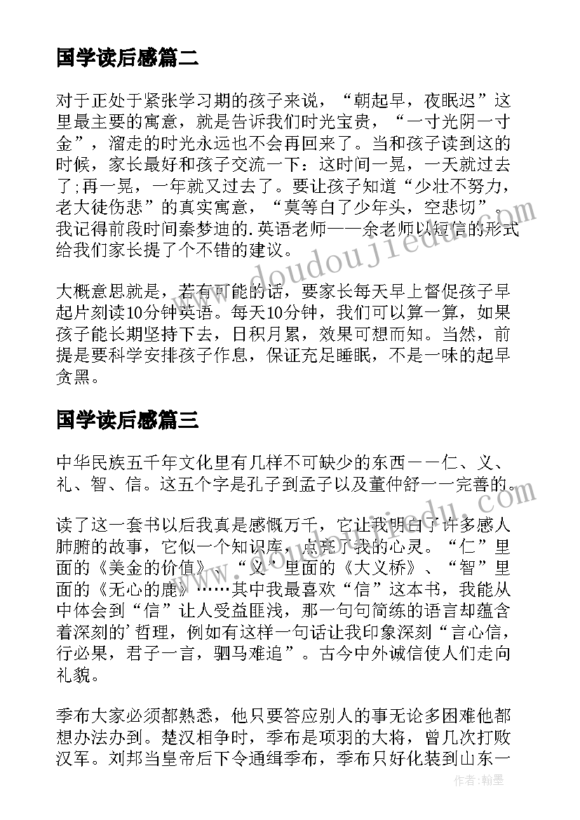 最新国学读后感 国学经典读后感(实用9篇)